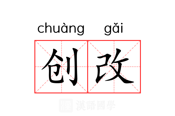 创改