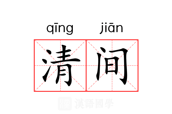 清间 清间