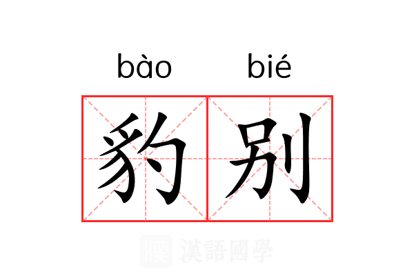 豹别