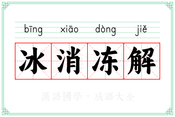 冰消冻解 冰消冻解