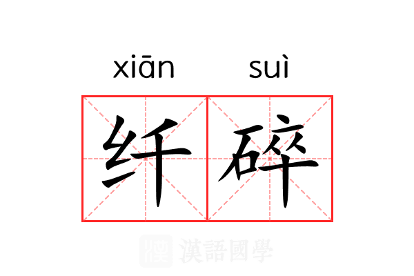 纤碎 纤碎