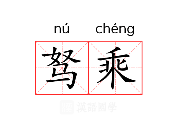 驽乘 驽乘