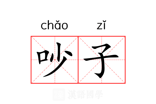 吵子