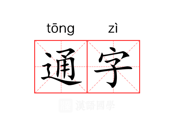 通字 通字