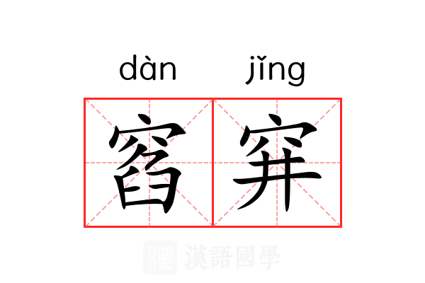 窞穽