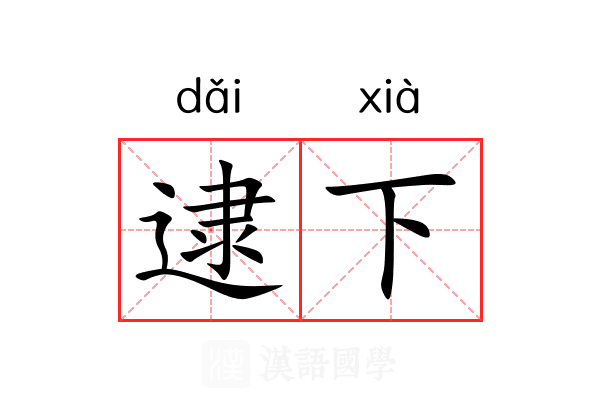 逮下