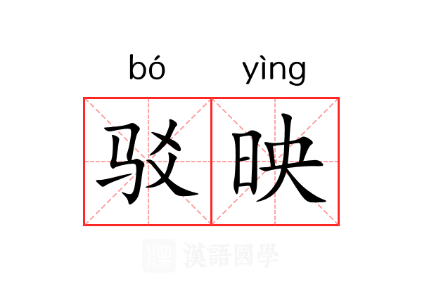 驳映