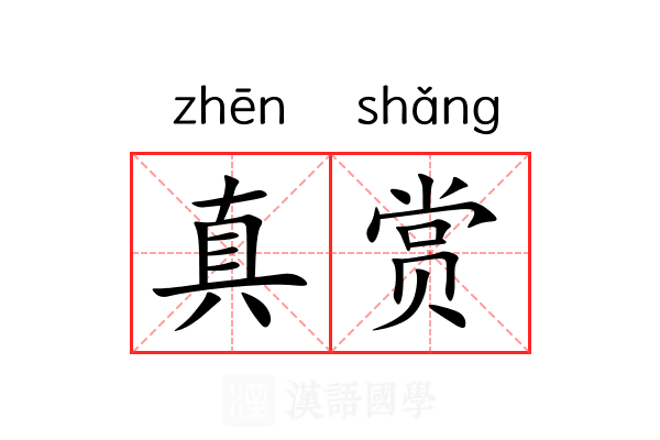 真赏 真赏