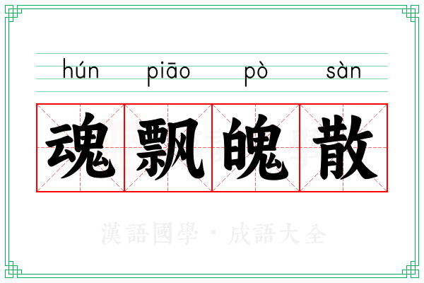 魂飘魄散 魂飘魄散