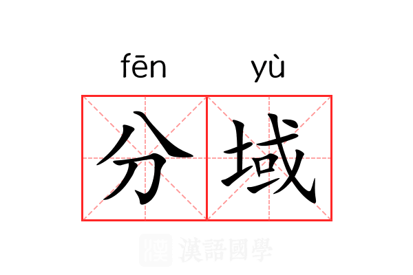 分域 分域