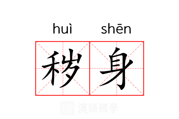 秽身 秽身