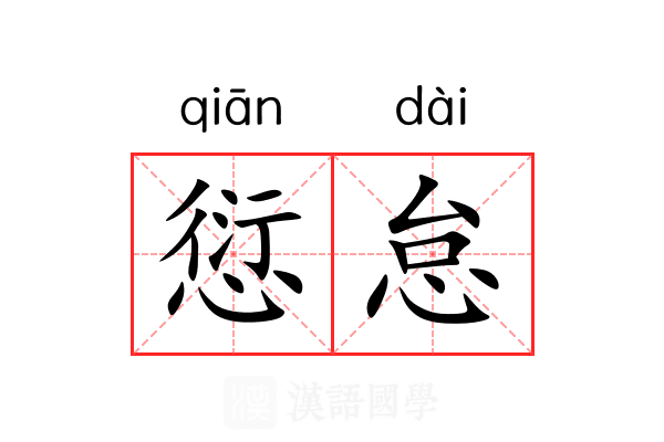 愆怠