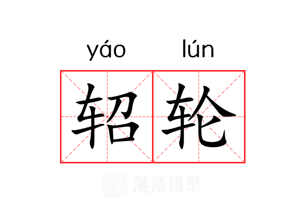轺轮