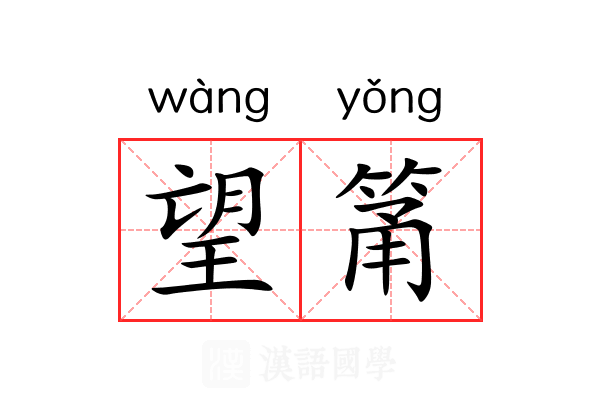 望筩