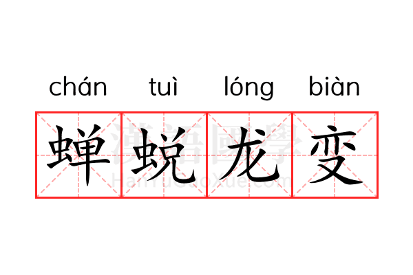 蝉蜕龙变 蝉蜕龙变