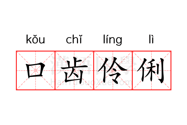 口齿伶俐 口齿伶俐