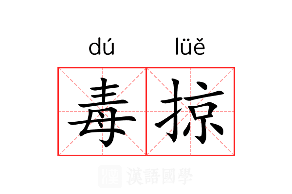 毒掠 毒掠