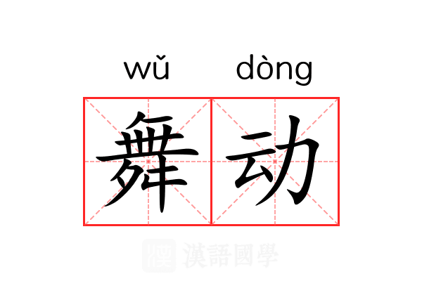 舞动