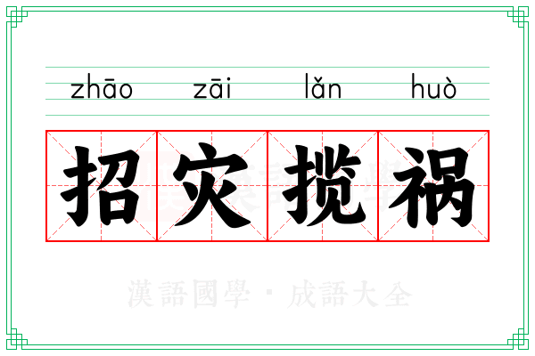 招灾揽祸 招灾揽祸