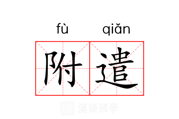 附遣