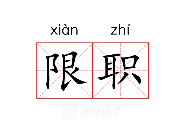 限职 限职