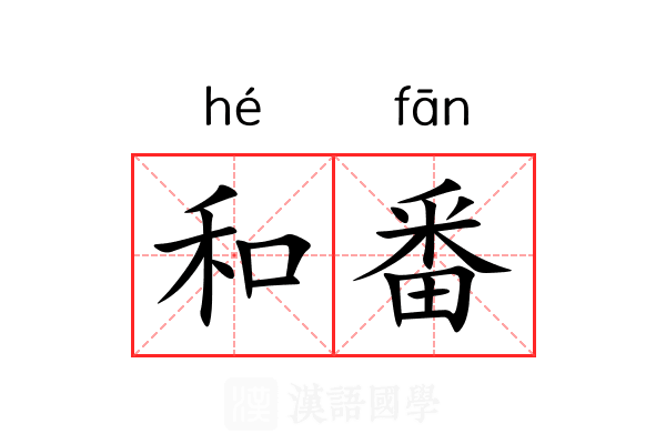 和番 和番