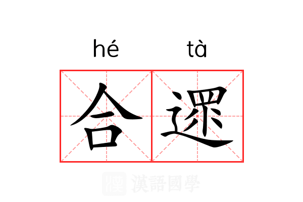 合遝 合遝