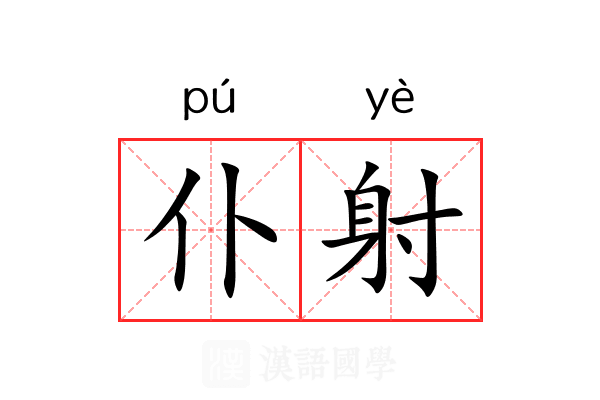 仆射 仆射