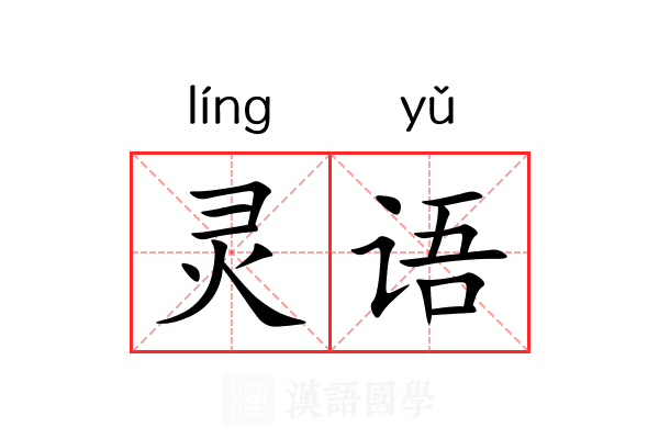 灵语 灵语