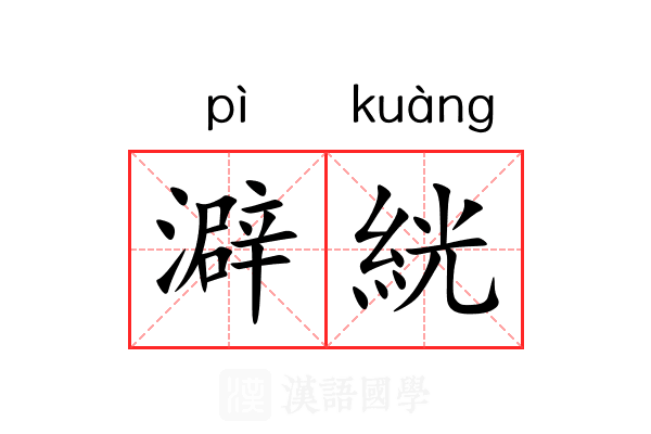 澼絖 澼絖