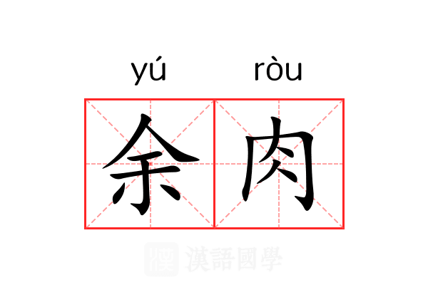 余肉
