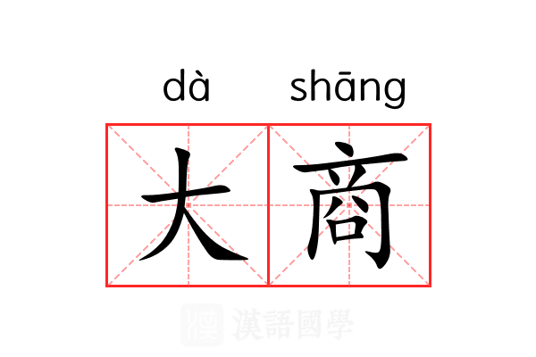 大商 大商