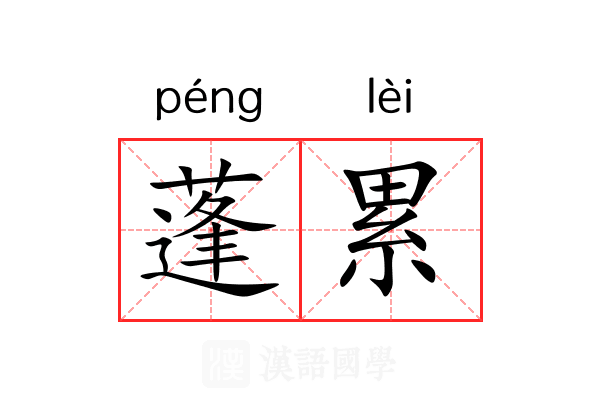 蓬累