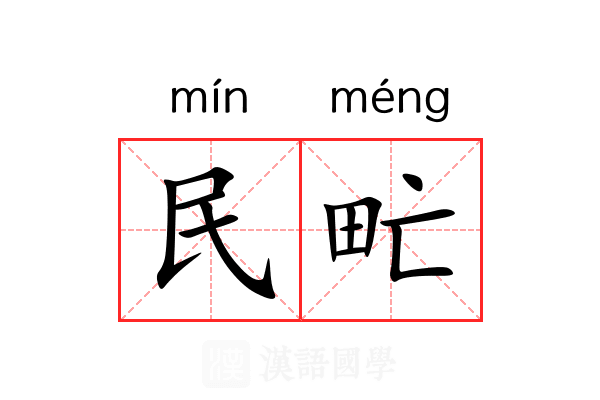 民甿