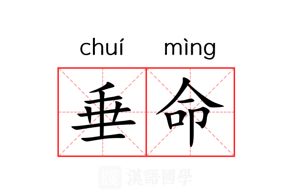 垂命 垂命