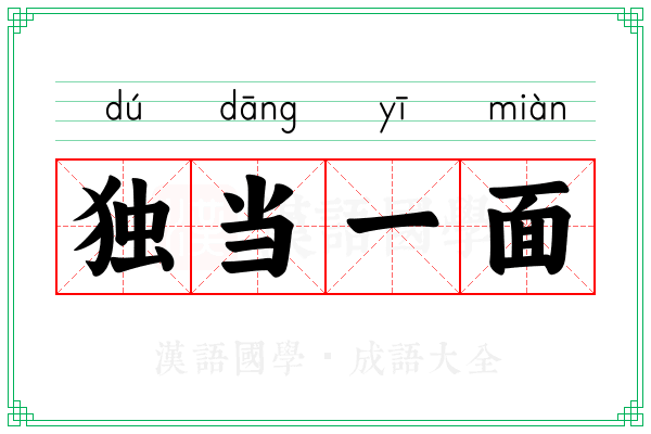 独当一面 独当一面