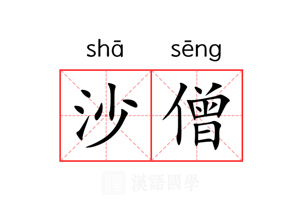 沙僧