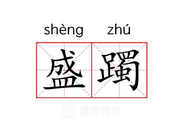 盛躅