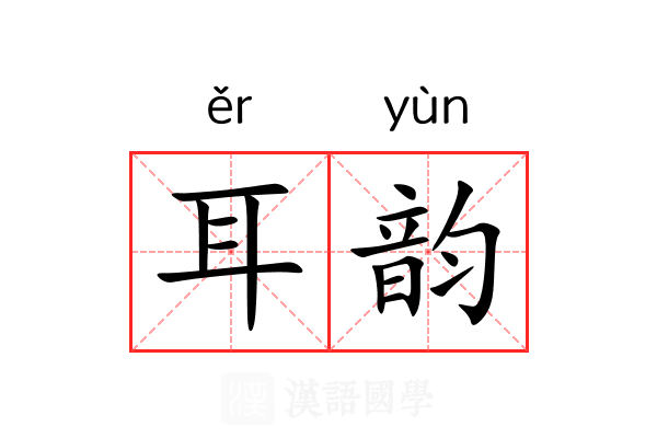 耳韵 耳韵