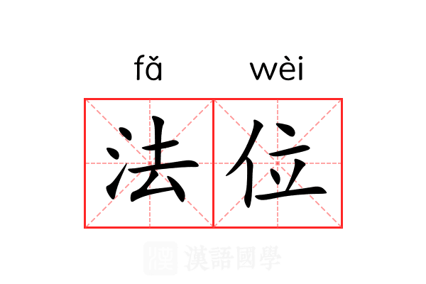 法位 法位