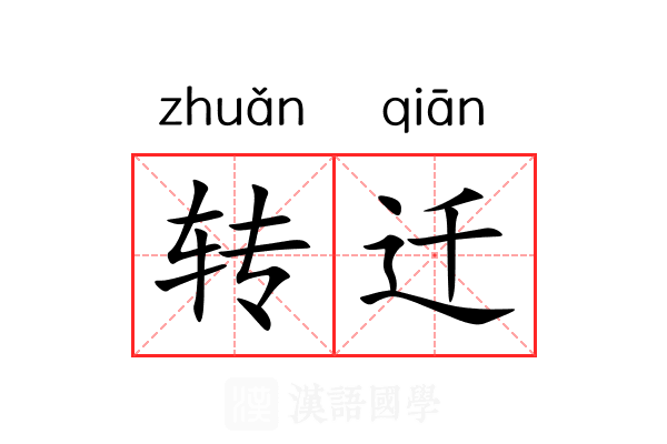 转迁 转迁