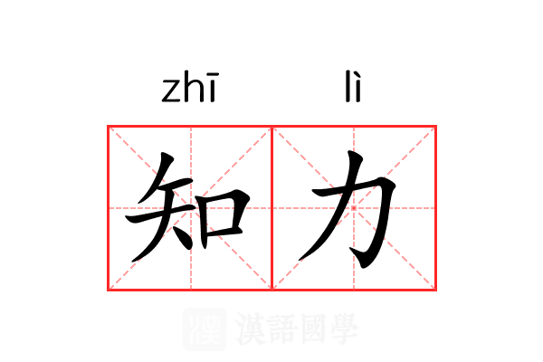 知力