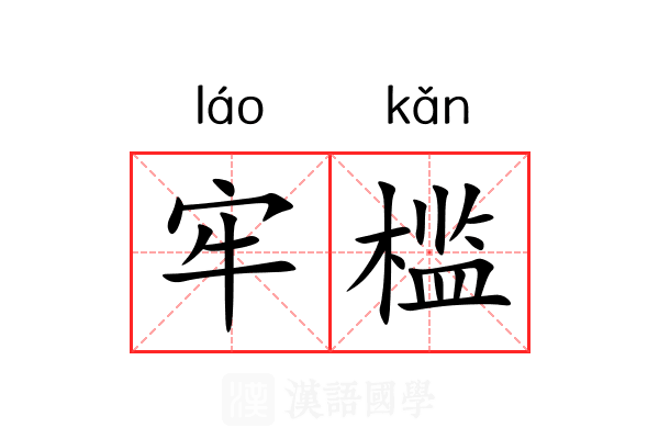 牢槛 牢槛