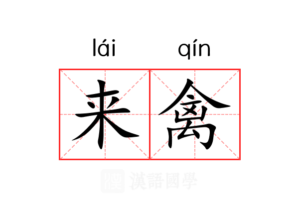 来禽