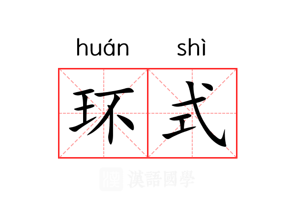 环式 环式