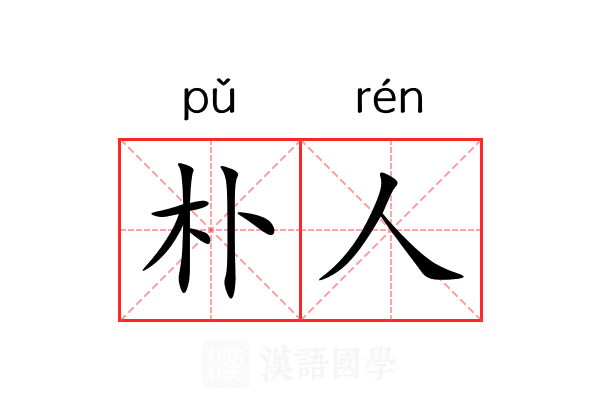 朴人 朴人