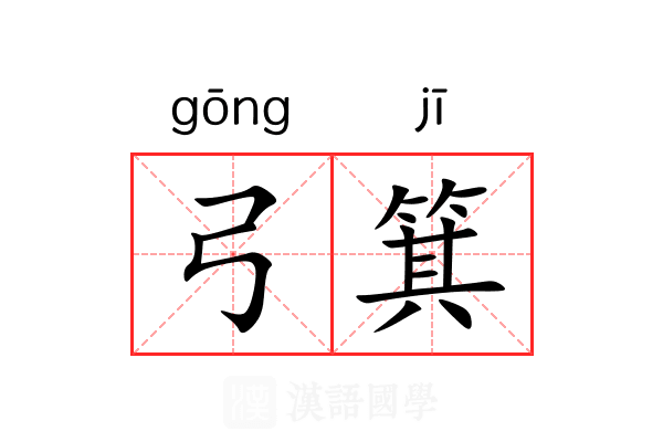 弓箕