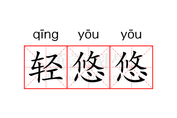 轻悠悠 轻悠悠