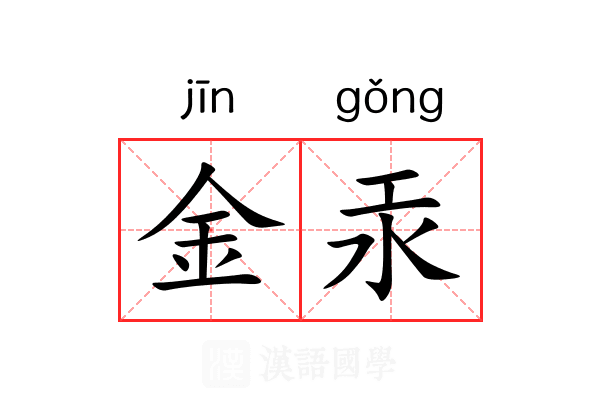 金汞