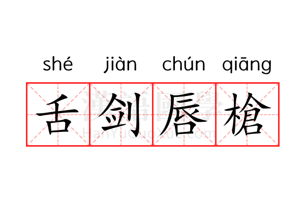 舌剑唇槍 舌剑唇槍